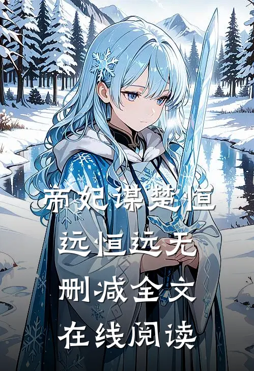 帝妃谋楚恒远恒远无删减全文在线阅读