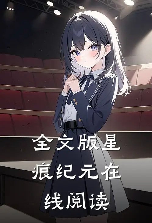 全文版星痕纪元在线阅读