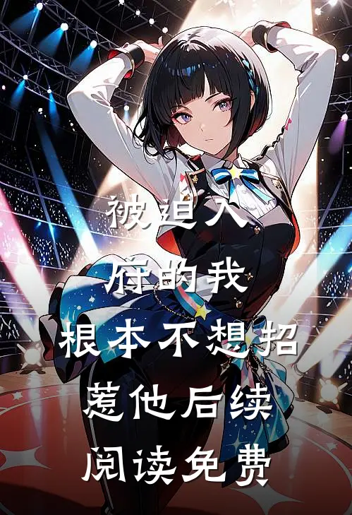 被迫入府的我,根本不想招惹他后续阅读免费
