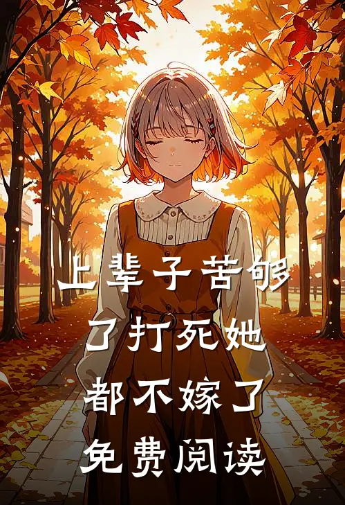 上辈子苦够了打死她都不嫁了免费阅读