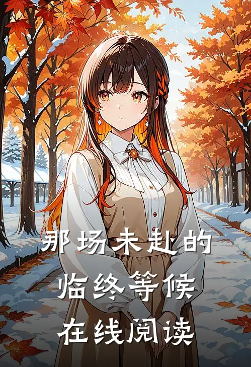 那场未赴的临终等候在线阅读