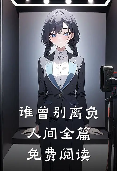 谁曾别离负人间全篇免费阅读
