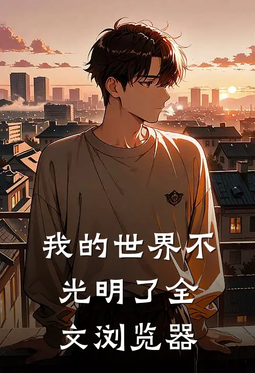 我的世界不光明了全文浏览器