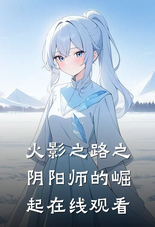 火影之路之阴阳师的崛起在线观看