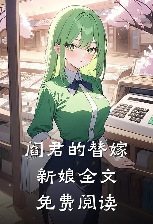 阎君的替嫁新娘全文免费阅读
