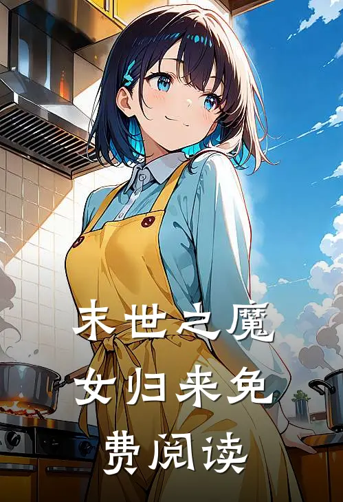 末世之魔女归来免费阅读