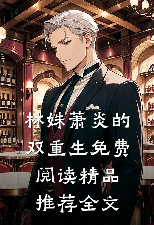 林姝萧炎的双重生免费阅读精品推荐全文