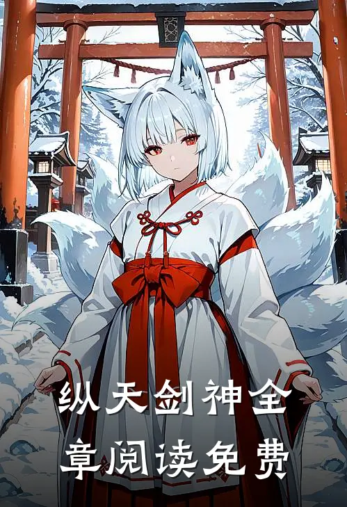 纵天剑神全章阅读免费