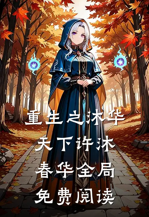 重生之沐华天下许沐春华全局免费阅读