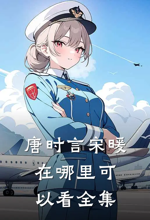 唐时言宋暖在哪里可以看全集