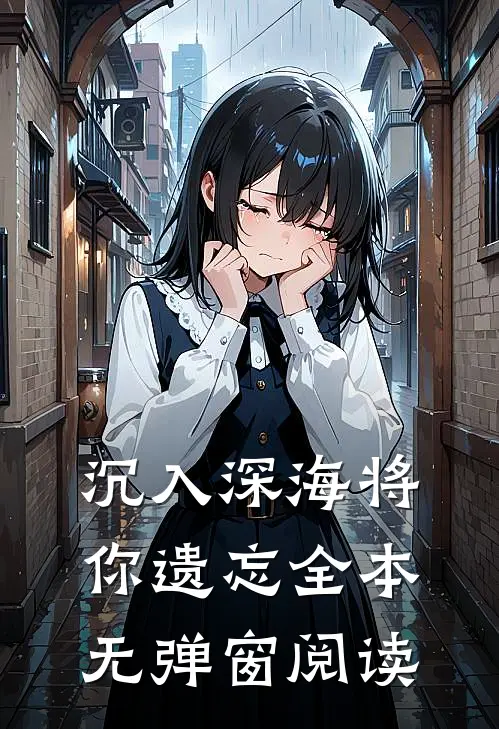 沉入深海将你遗忘全本无弹窗阅读