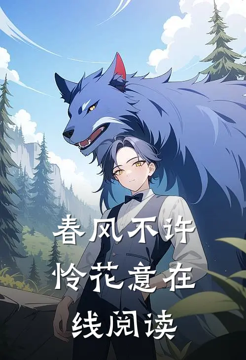 春风不许怜花意在线阅读