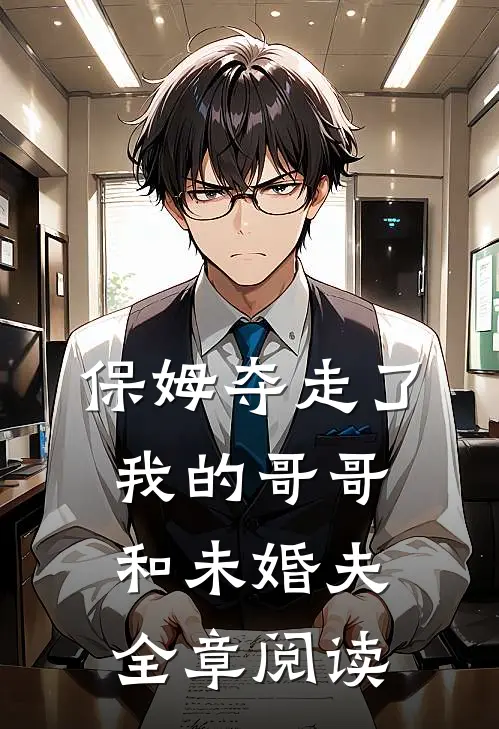 保姆夺走了我的哥哥和未婚夫全章阅读