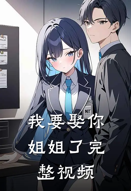 我要娶你姐姐了完整视频