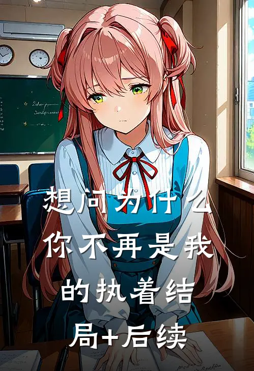 想问为什么，你不再是我的执着结局+后续