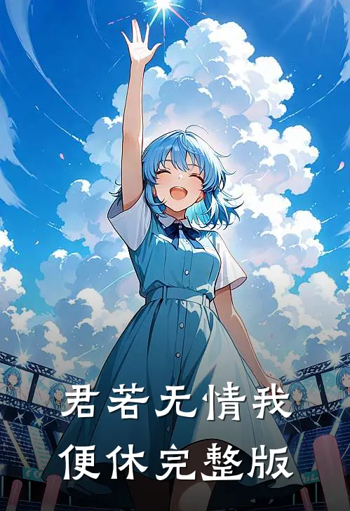 君若无情我便休完整版