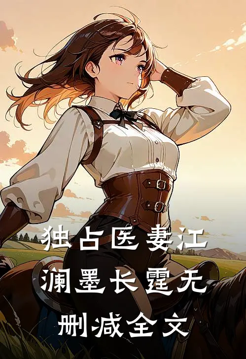 独占医妻江澜墨长霆无删减全文