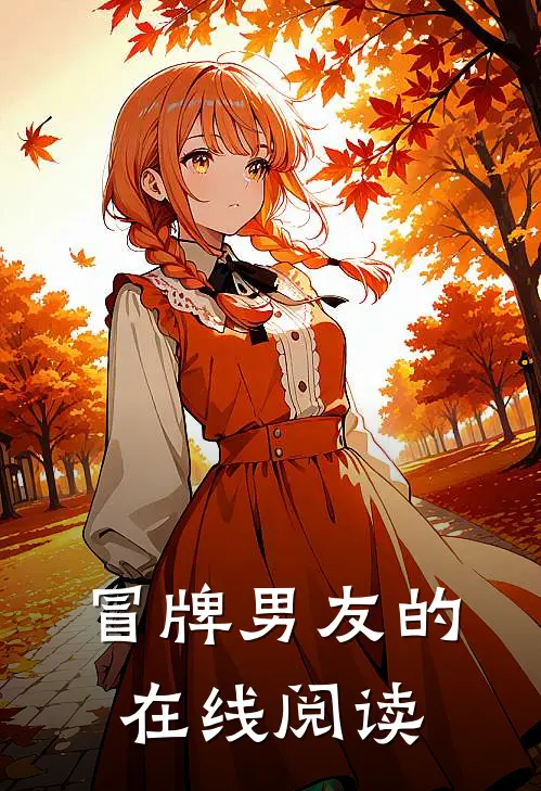 冒牌男友的在线阅读