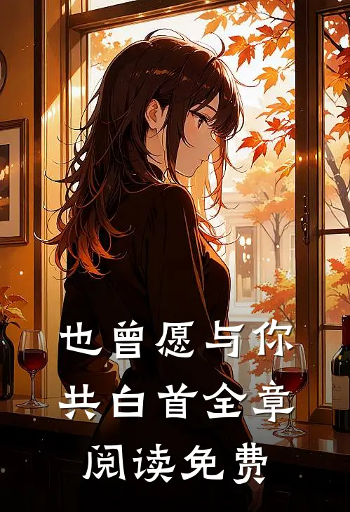 也曾愿与你共白首全章阅读免费