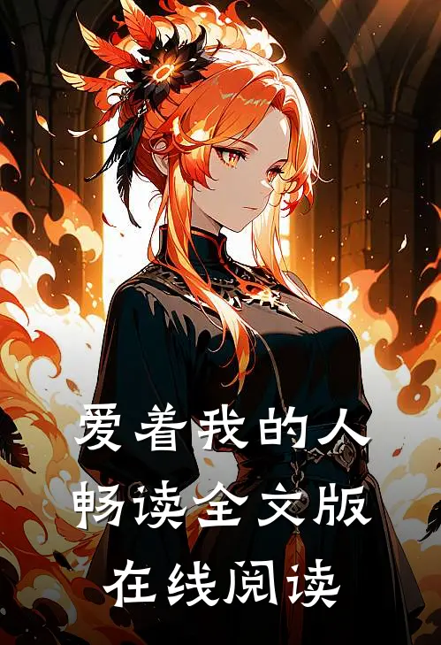 爱着我的人畅读全文版在线阅读