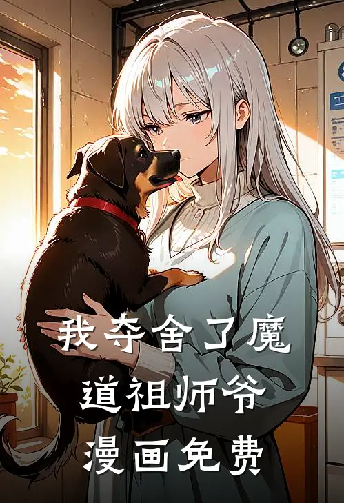 我夺舍了魔道祖师爷漫画免费