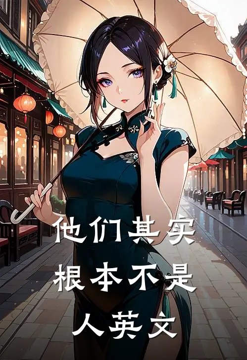 他们其实根本不是人英文