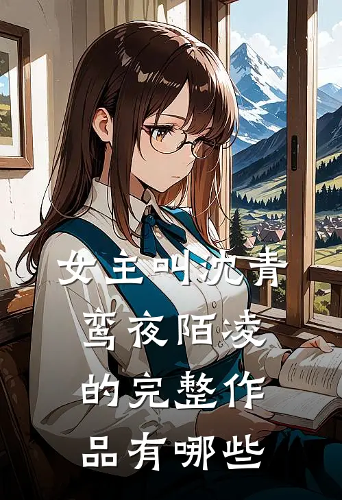 女主叫沈青鸾夜陌凌的完整作品有哪些
