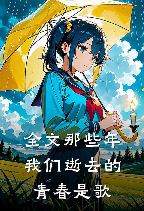 全文那些年我们逝去的青春是歌