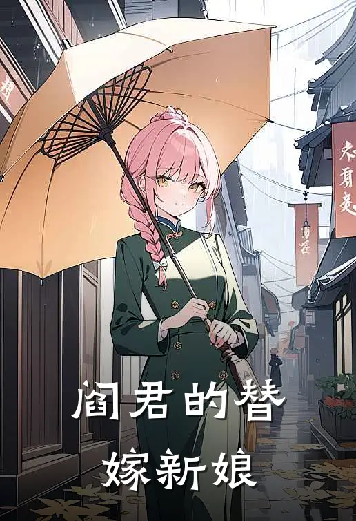 阎君的替嫁新娘