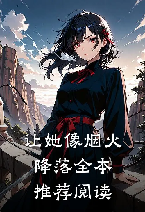 让她像烟火降落全本推荐阅读