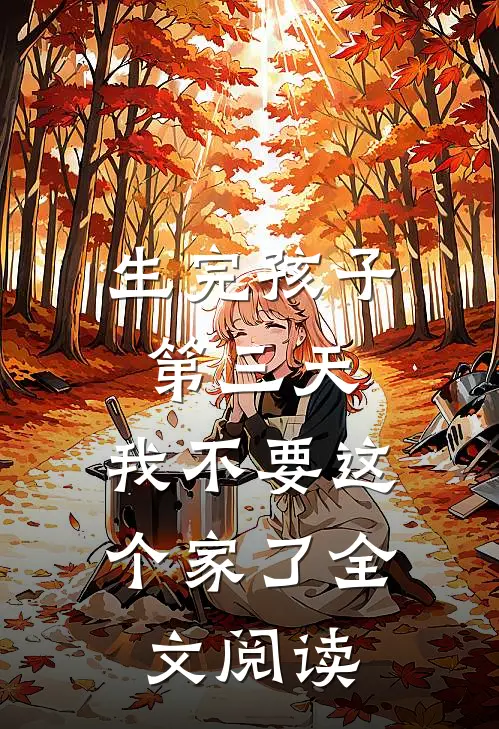 生完孩子第三天，我不要这个家了全文阅读