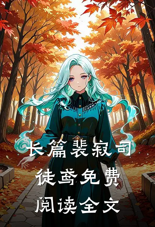 长篇裴寂司徒鸢免费阅读全文