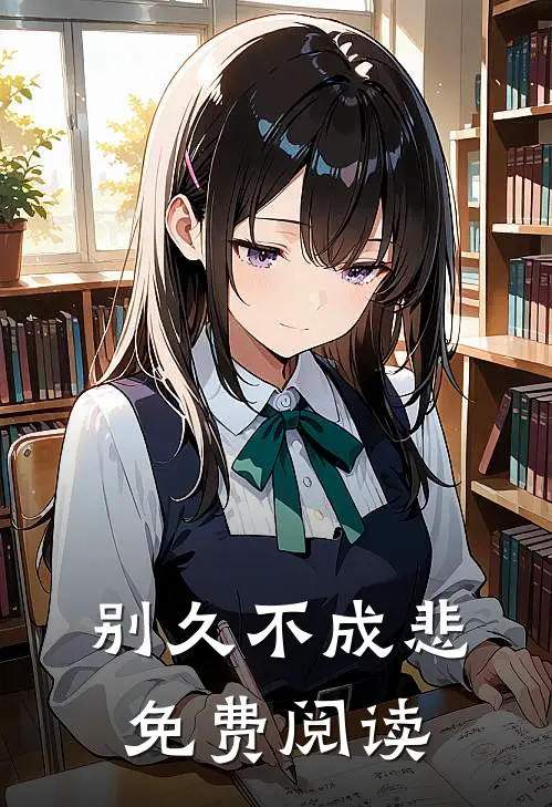 别久不成悲免费阅读