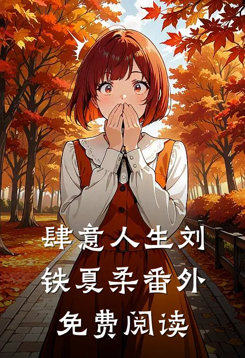 肆意人生刘铁夏柔 番外免费阅读