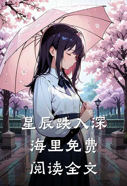 星辰跌入深海里免费阅读全文