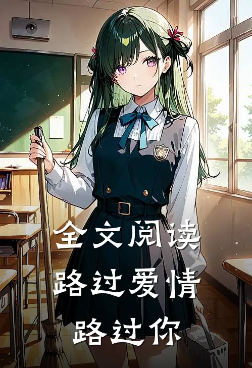 全文阅读路过爱情路过你