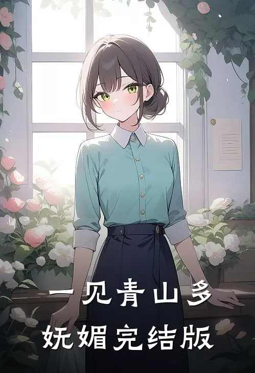 一见青山多妩媚完结版