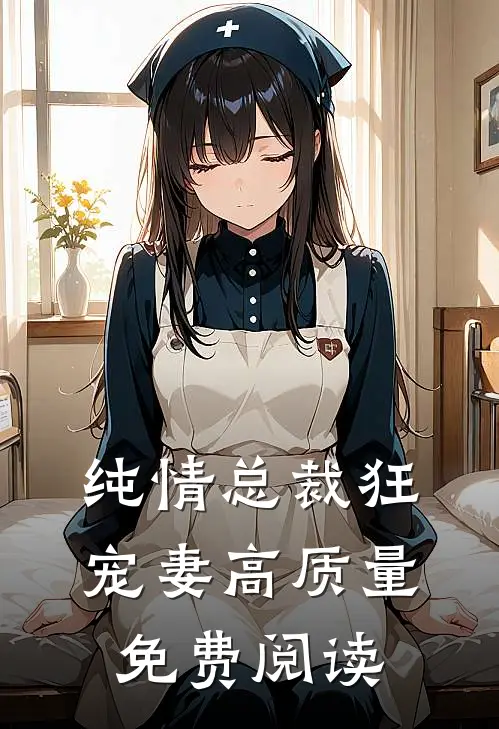 纯情总裁狂宠妻高质量免费阅读