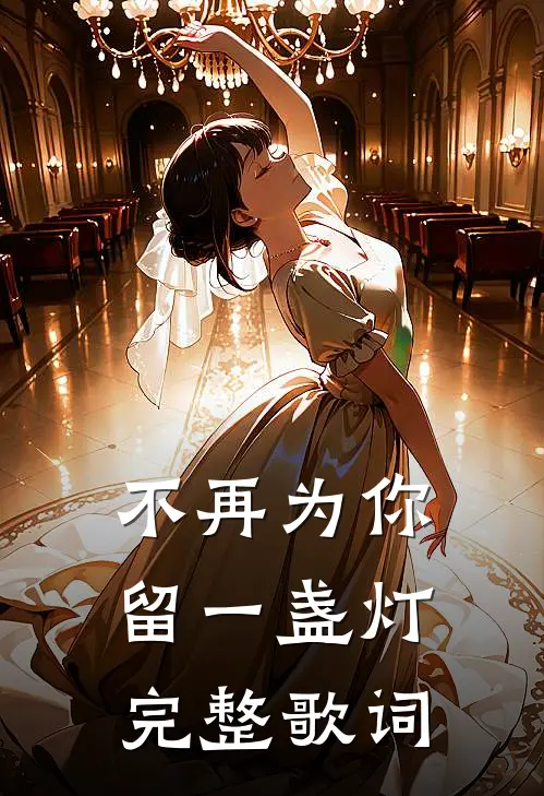 不再为你留一盏灯完整歌词