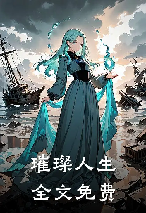 璀璨人生全文免费
