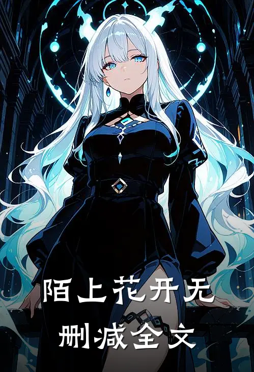 陌上花开无删减全文