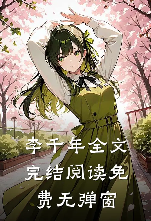 李千年全文完结阅读免费无弹窗