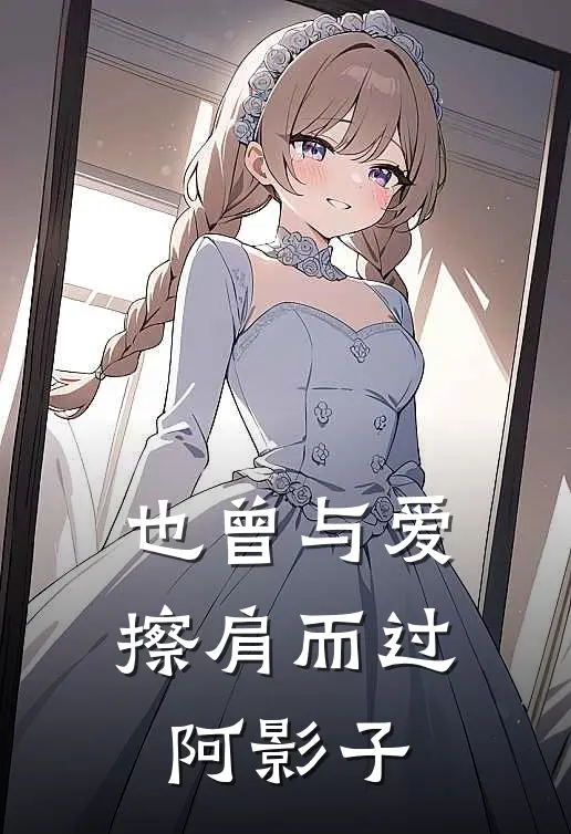 也曾与爱擦肩而过 阿影子