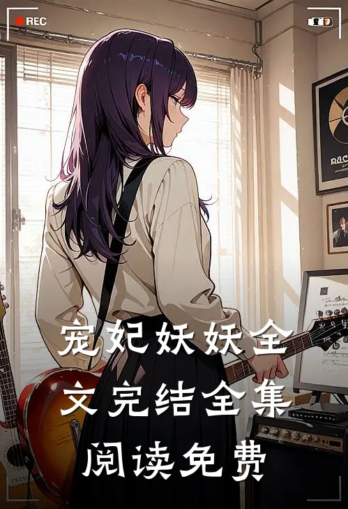 宠妃妖妖全文完结全集阅读免费
