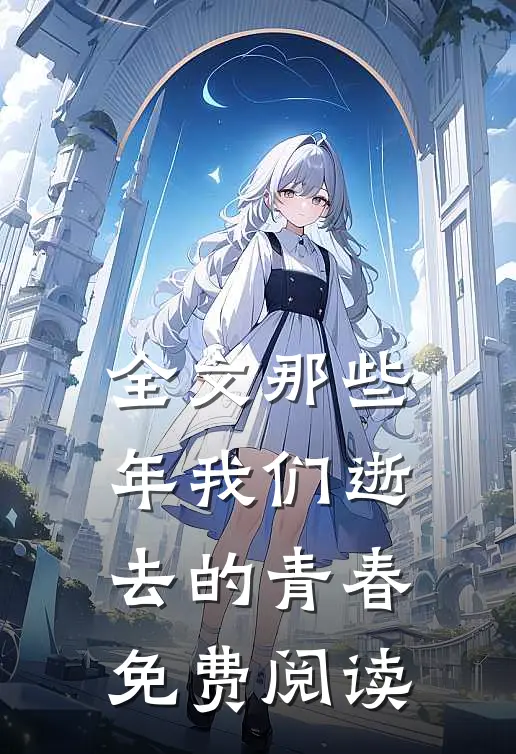 全文那些年我们逝去的青春免费阅读