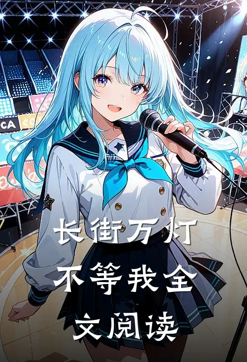 长街万灯不等我全文阅读