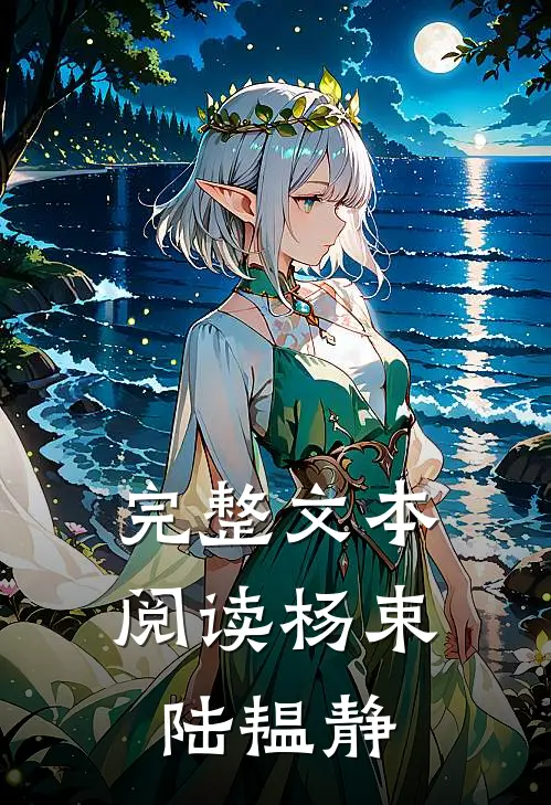 完整文本阅读杨束陆韫静