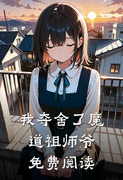 我夺舍了魔道祖师爷免费阅读