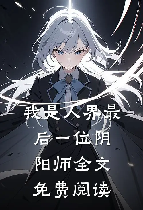 我是人界最后一位阴阳师全文免费阅读