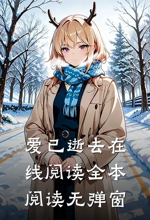 爱已逝去在线阅读全本阅读无弹窗